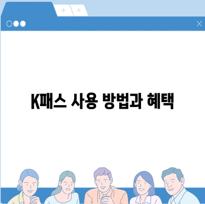 교통카드 K패스 발급 안내