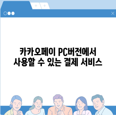 카카오페이 pc버전