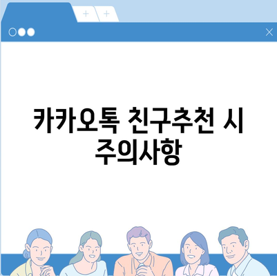 카카오톡 친구추천