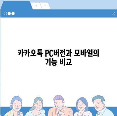 카카오톡 PC버전