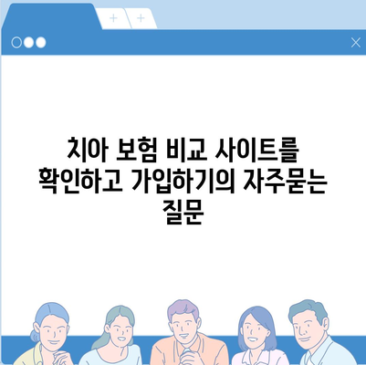 치아 보험 비교 사이트를 확인하고 가입하기