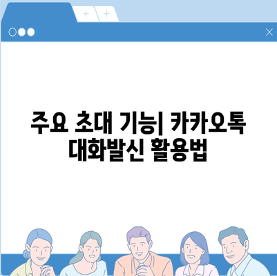 카카오톡 대화발신