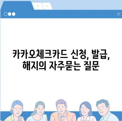 카카오체크카드 신청, 발급, 해지