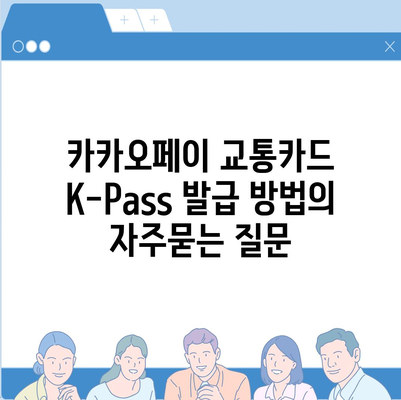 카카오페이 교통카드 K-Pass 발급 방법