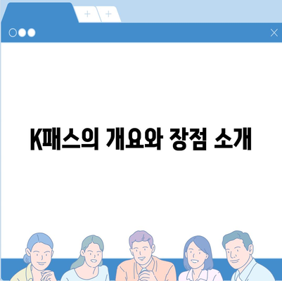 모바일 교통카드 K패스 발급 방법 안내