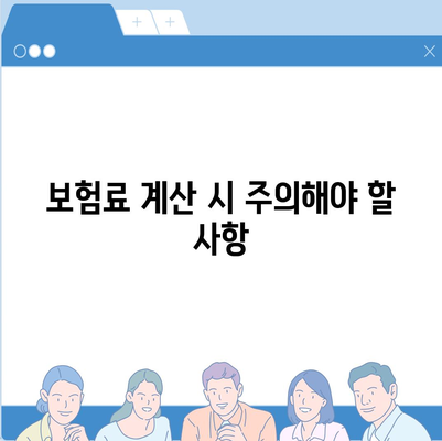 치주질환 보험 가입 시 주의할 점