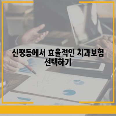 경기도 평택시 신평동 치아보험 가격 | 치과보험 | 추천 | 비교 | 에이스 | 라이나 | 가입조건 | 2024