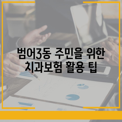 대구시 수성구 범어3동 치아보험 가격 | 치과보험 | 추천 | 비교 | 에이스 | 라이나 | 가입조건 | 2024