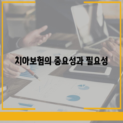 충청남도 계룡시 엄사면 치아보험 가격 | 치과보험 | 추천 | 비교 | 에이스 | 라이나 | 가입조건 | 2024