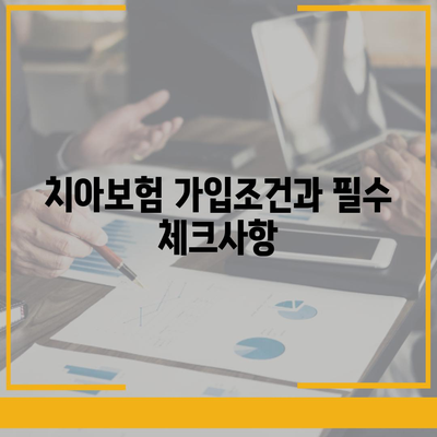 경기도 양평군 서종면 치아보험 가격 | 치과보험 | 추천 | 비교 | 에이스 | 라이나 | 가입조건 | 2024