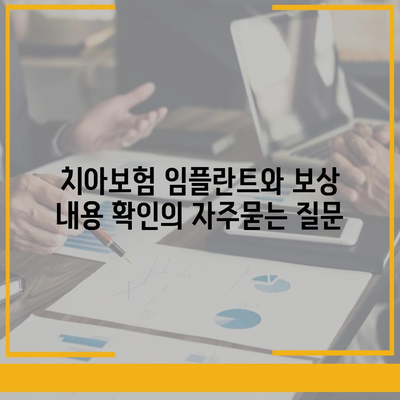 치아보험 임플란트와 보상 내용 확인