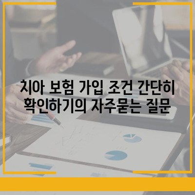 치아 보험 가입 조건 간단히 확인하기