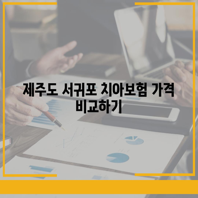 제주도 서귀포시 안덕면 치아보험 가격 | 치과보험 | 추천 | 비교 | 에이스 | 라이나 | 가입조건 | 2024