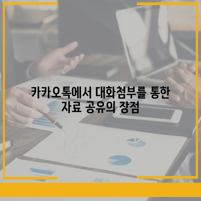 카카오톡 pc버전 대화첨부