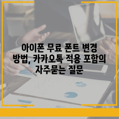 아이폰 무료 폰트 변경 방법, 카카오톡 적용 포함