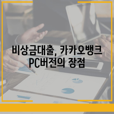 카카오뱅크 pc버전 비상금대출 pc버전 신청