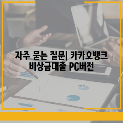 카카오뱅크 pc버전 비상금대출 pc버전 신청