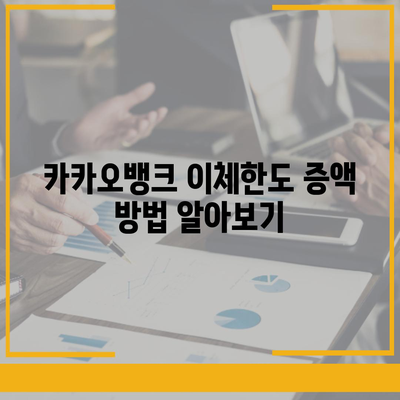 카카오뱅크 pc버전 이체한도 증액