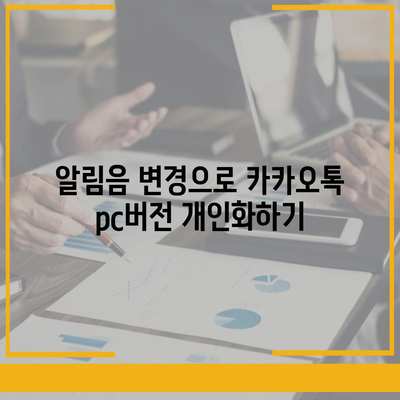 카카오톡 pc버전 알림