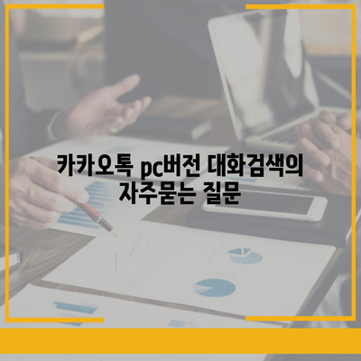 카카오톡 pc버전 대화검색