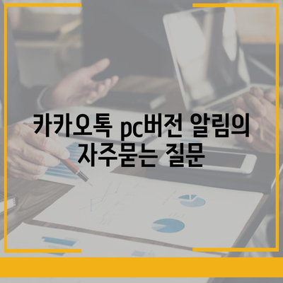 카카오톡 pc버전 알림