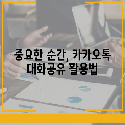 카카오톡 대화공유