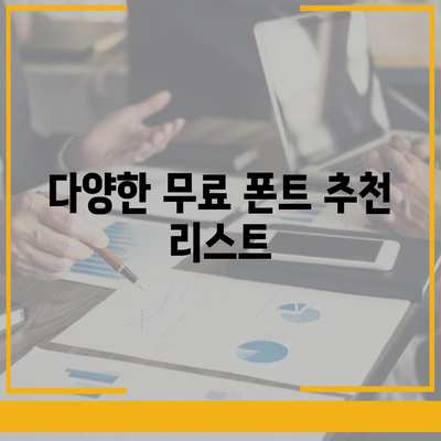 아이폰 무료 폰트 변경 방법, 카카오톡 적용 포함