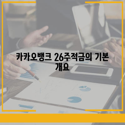 카카오뱅크 26주적금