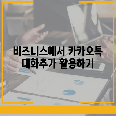 카카오톡 대화추가