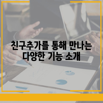 카카오톡 친구추가