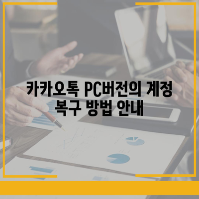 카카오톡 pc버전 계정관리