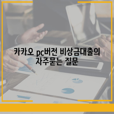 카카오 pc버전 비상금대출