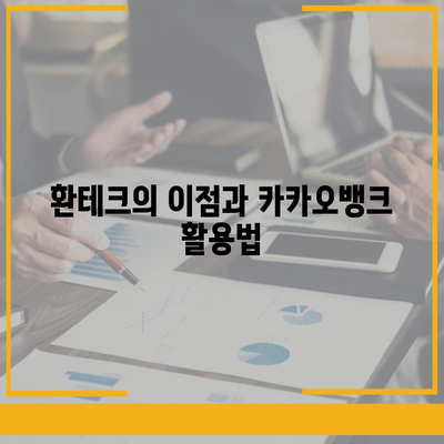 카카오뱅크 달러박스 | 환테크 활용 방법