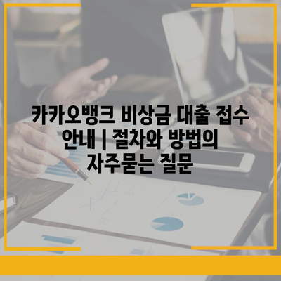 카카오뱅크 비상금 대출 접수 안내 | 절차와 방법