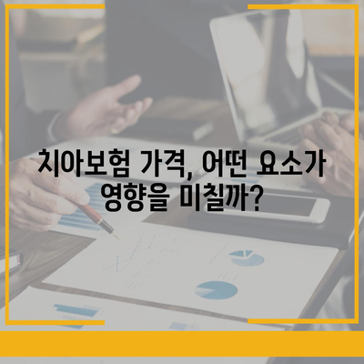 충청북도 제천시 화산동 치아보험 가격 | 치과보험 | 추천 | 비교 | 에이스 | 라이나 | 가입조건 | 2024