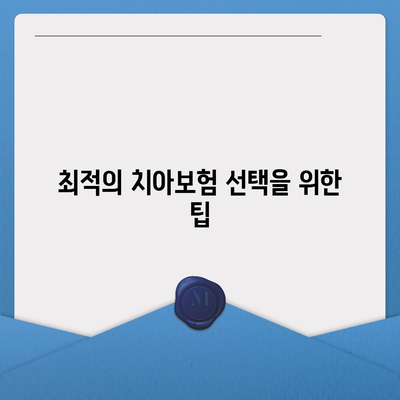 인천시 남동구 만수4동 치아보험 가격 | 치과보험 | 추천 | 비교 | 에이스 | 라이나 | 가입조건 | 2024