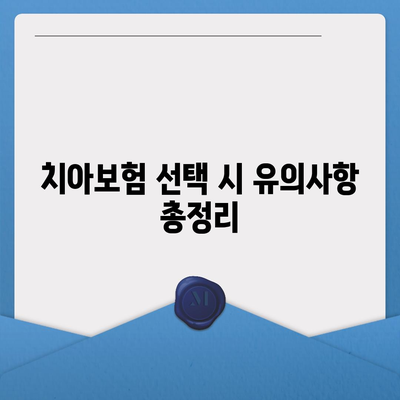 인천시 남동구 장수서창동 치아보험 가격 | 치과보험 | 추천 | 비교 | 에이스 | 라이나 | 가입조건 | 2024