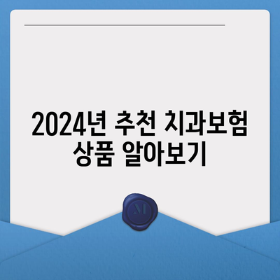 전라남도 보성군 노동면 치아보험 가격 | 치과보험 | 추천 | 비교 | 에이스 | 라이나 | 가입조건 | 2024