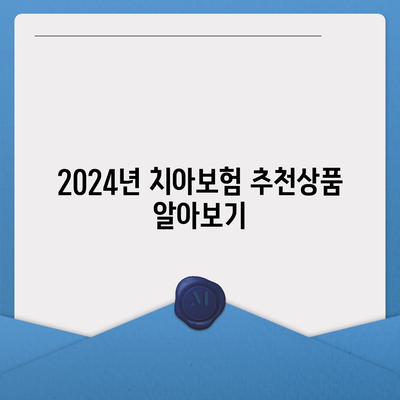 전라남도 담양군 담양읍 치아보험 가격 | 치과보험 | 추천 | 비교 | 에이스 | 라이나 | 가입조건 | 2024