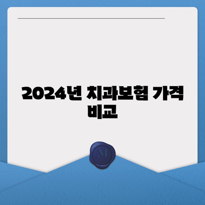 충청남도 계룡시 엄사면 치아보험 가격 | 치과보험 | 추천 | 비교 | 에이스 | 라이나 | 가입조건 | 2024