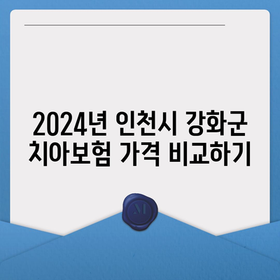 인천시 강화군 불은면 치아보험 가격 | 치과보험 | 추천 | 비교 | 에이스 | 라이나 | 가입조건 | 2024