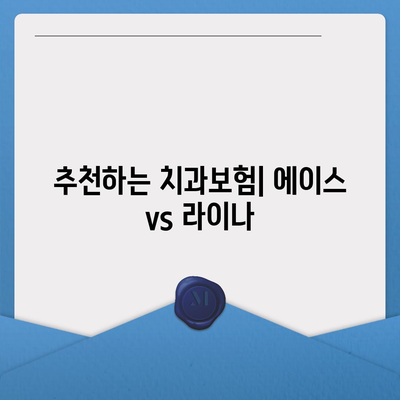 강원도 영월군 중동면 치아보험 가격 | 치과보험 | 추천 | 비교 | 에이스 | 라이나 | 가입조건 | 2024