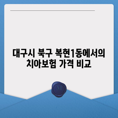 대구시 북구 복현1동 치아보험 가격 | 치과보험 | 추천 | 비교 | 에이스 | 라이나 | 가입조건 | 2024