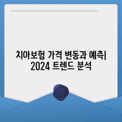 충청북도 청주시 서원구 성화동 치아보험 가격 | 치과보험 | 추천 | 비교 | 에이스 | 라이나 | 가입조건 | 2024