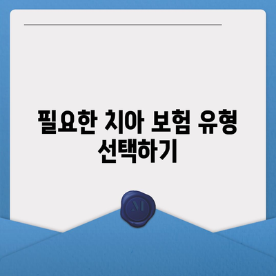 치아 보험 비교 사이트 활용 방법 알아보기