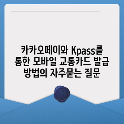 카카오페이와 Kpass를 통한 모바일 교통카드 발급 방법