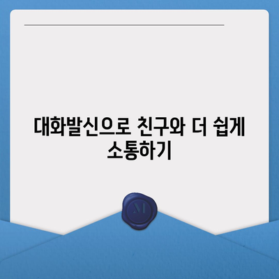 카카오톡 대화발신