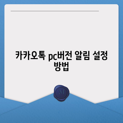 카카오톡 pc버전 알림