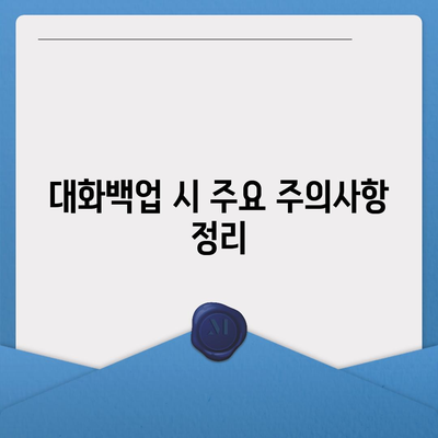 카카오톡 pc버전 대화백업