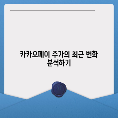 카카오페이의 주가 논란과 주식 전망 살펴보기